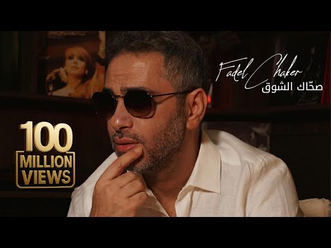 Fadel Chaker - Sahak Isho2 | 2025 | فضل شاكر - صحاك الشوق
