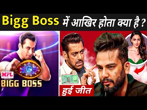 बिग बॉस में आखिर होता क्या है ? | Bigg Boss Kya Hai | Bigg Boss Me Kya Hota Hai
