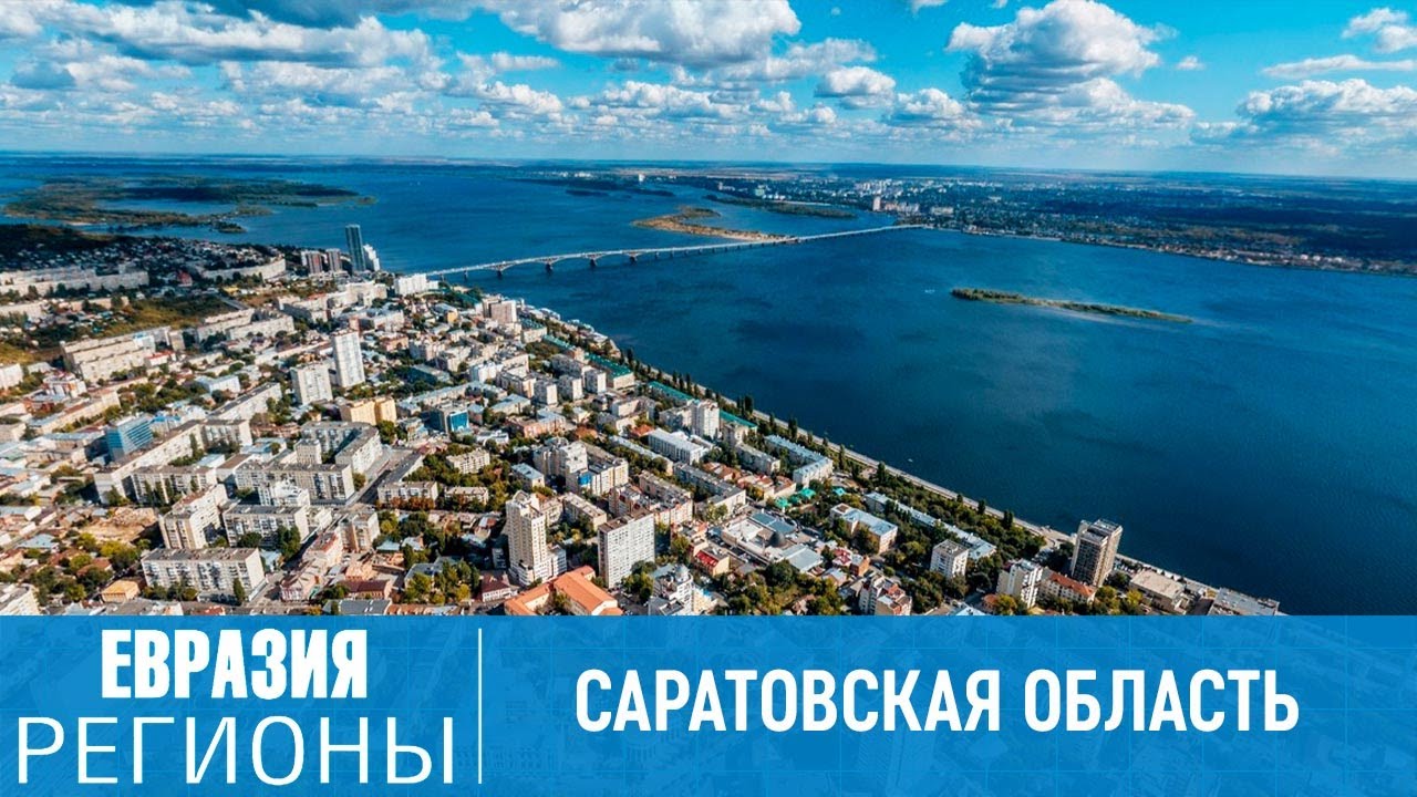 Саратов: крупный туристический и промышленный центр России 🌆