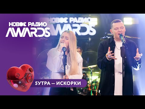 5УТРА - Искорки | Новое Радио AWARDS 2025 #5утра #новоерадио