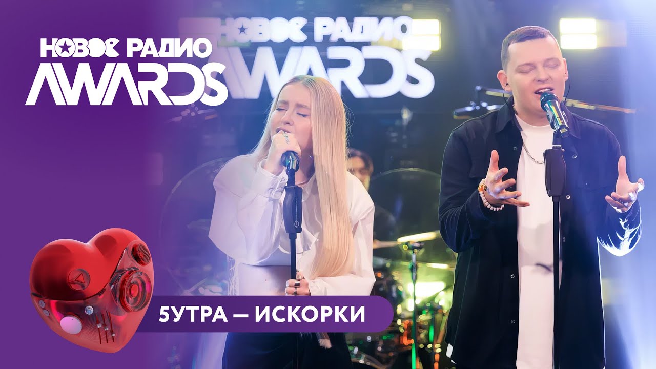 5УТРА - Искорки | Радио AWARDS 2025 ✨