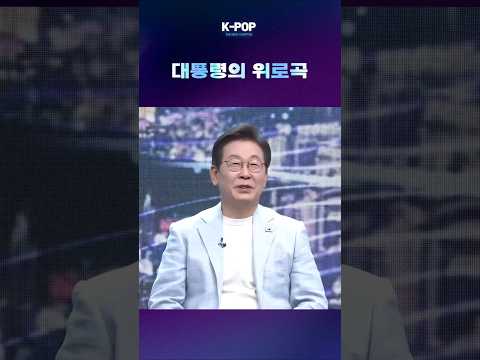 이재명 대통령의 위로곡 [K-Pop : The Next Chapter]