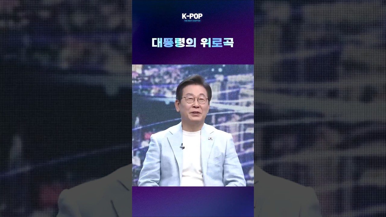 이재명 대통령의 감동 위로곡 🎶 K-Pop의 새 장을 열다