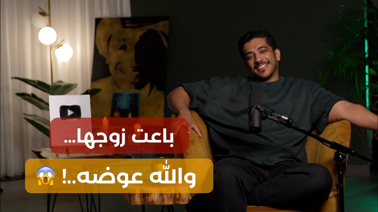 قصة مؤثرة من الرياض: زوجة تبيع زوجها والله يعوضها ❤️