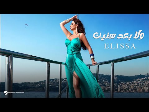 Elissa ... Wala Baad Senin - With Lyrics | إليسا ... ولا بعد سنين - بالكلمات