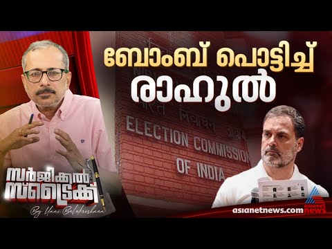 ഹരിയാന തെരഞ്ഞെടുപ്പ് അട്ടിമറിച്ചെന്ന് രാഹുല്‍ | Surgical Strike By Unni Balakrishnan | Rahul Gandhi