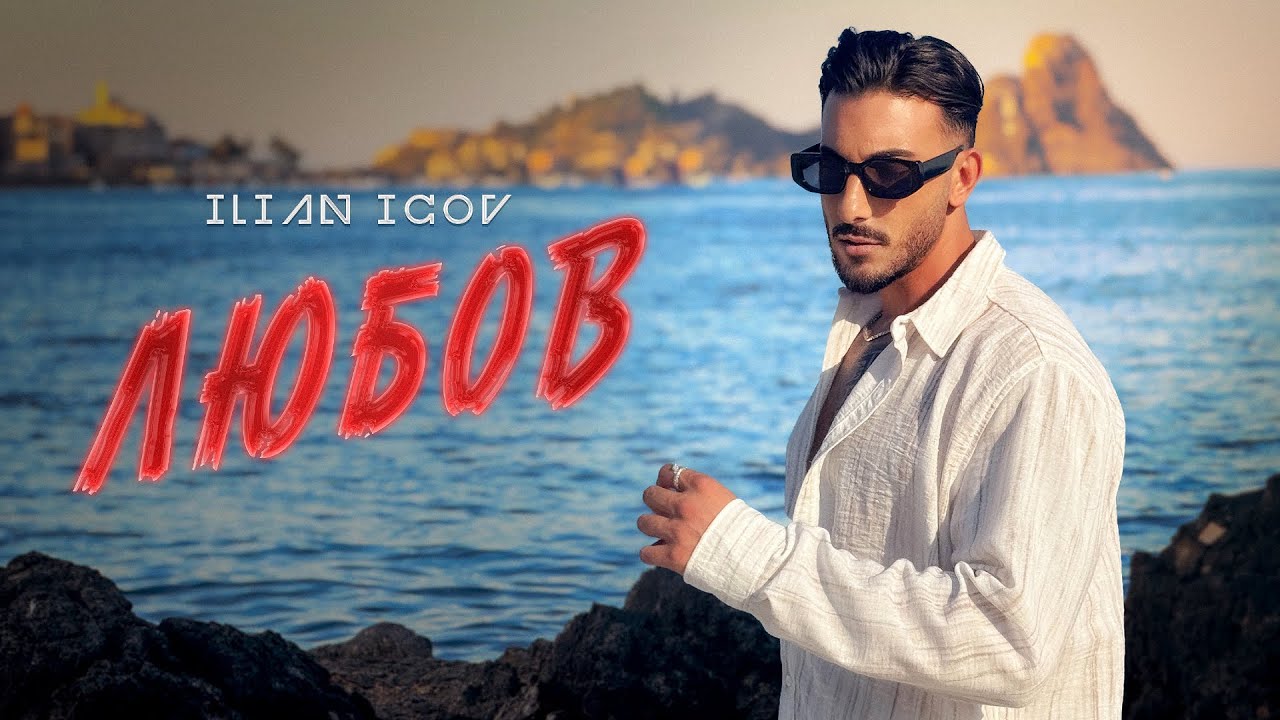 ILIAN ICOV - LUBOV (Official Video) 2025 🎶