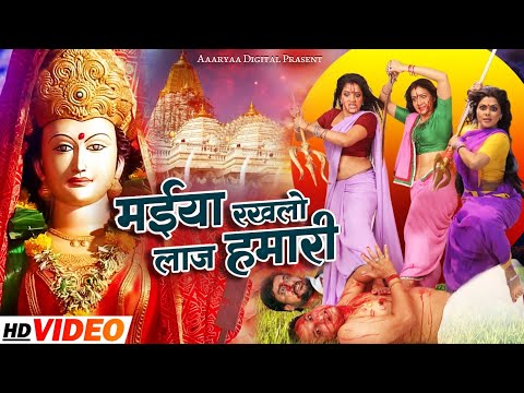 #Video ~ मईया रखलो लाज हमारी ~ maiya rakh lo laaj hamari ~ Bhojpuri New Devi Geet 2024 Navratri Song