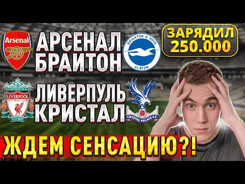 ЖИРНЫЕ ВАРИАНТЫ!!! ЛИВЕРПУЛЬ КРИСТАЛ ПЭЛАС ПРОГНОЗ, Арсенал Брайтон прогнозы на футбол сегодня