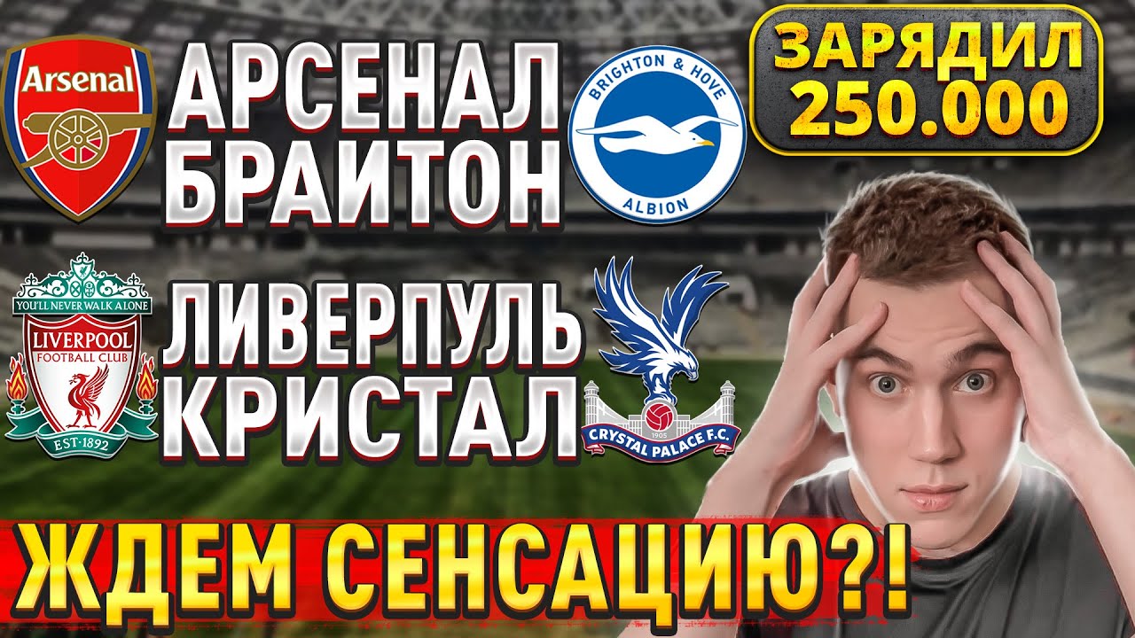 Прогнозы на футбольные матчи Ливерпуль — Кристал Пэлас и Арсенал — Брайтон