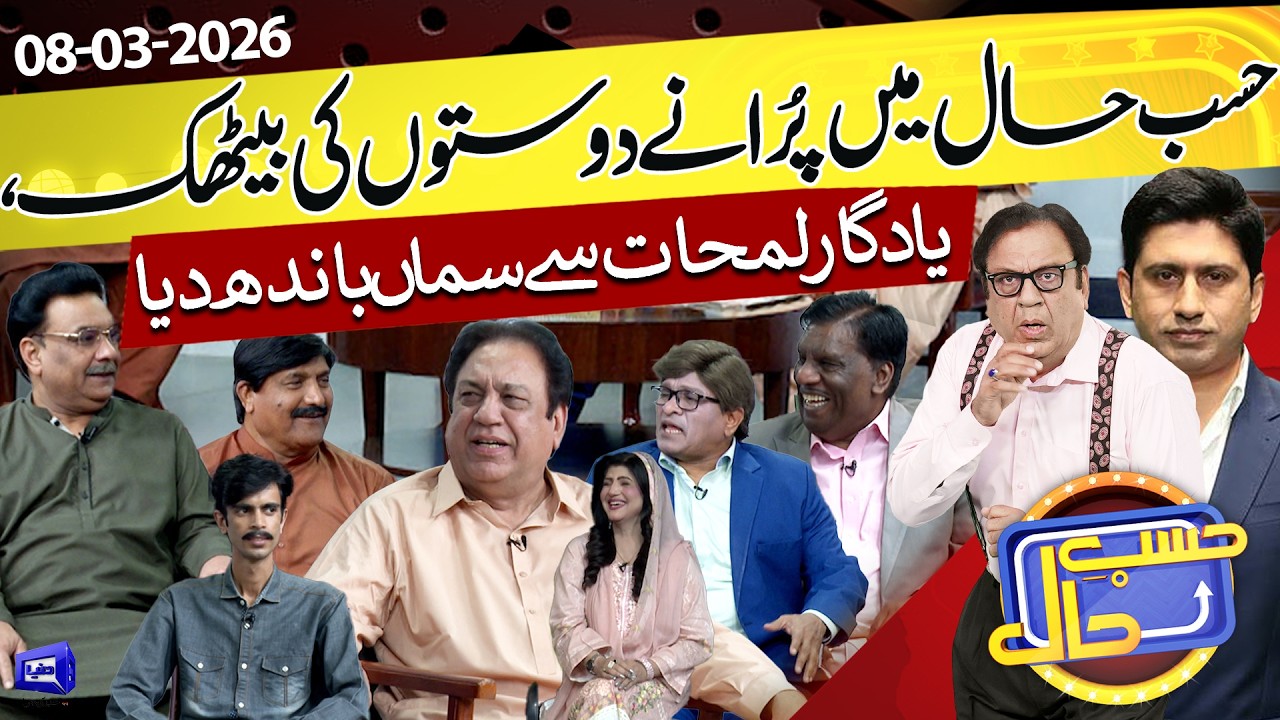 Hasb e Haal: Old Friends' Reunion | 08 March 2026