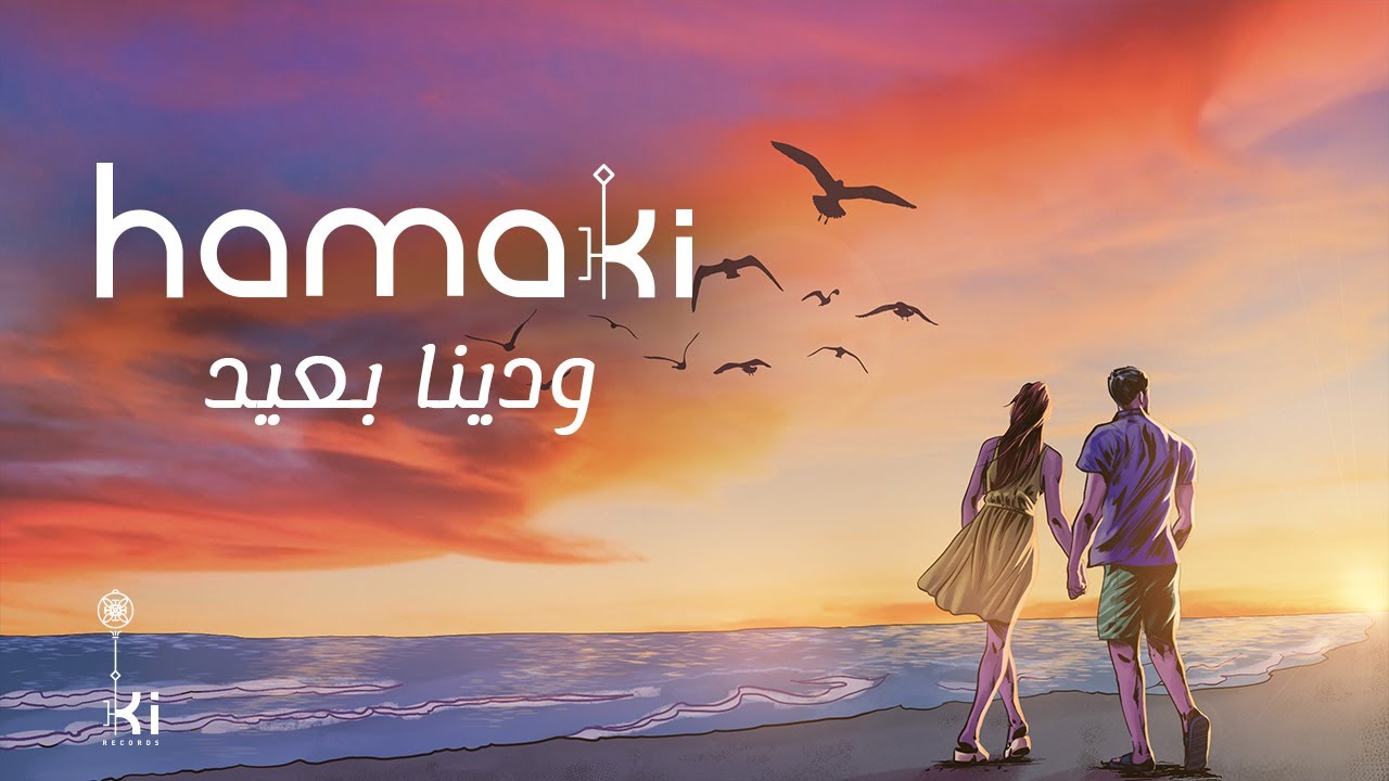 حماقي يطلق أغنية 'ودينا بعيد' 🎶 كلمات تامر حسين وألحان محمد النادى