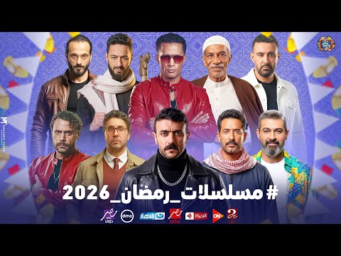 مسلسلات رمضان 2026 - القائمة الرسمية والكاملة | عودة محمد رمضان وأقوى النجوم🔥