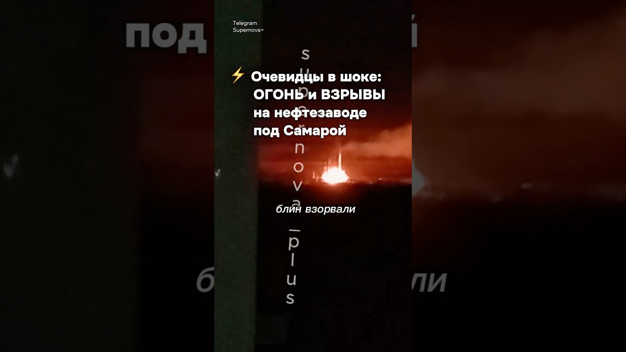 Атака дронов на Куйбышевский НПЗ ⚡