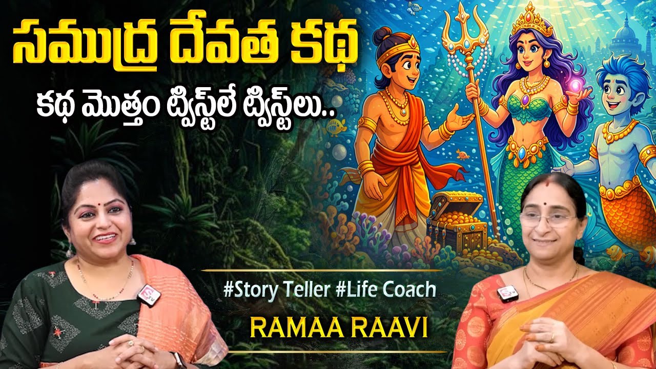 Ramaa Raavi: గ్రీక్ యువరాజు కథ | హాస్యకథ 2026