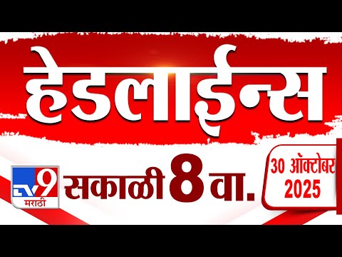 Tv9 Marathi News Top Headline Today | 30 October 2025 | 8 AM | 4 Minute 24 Headline Maharashtra
