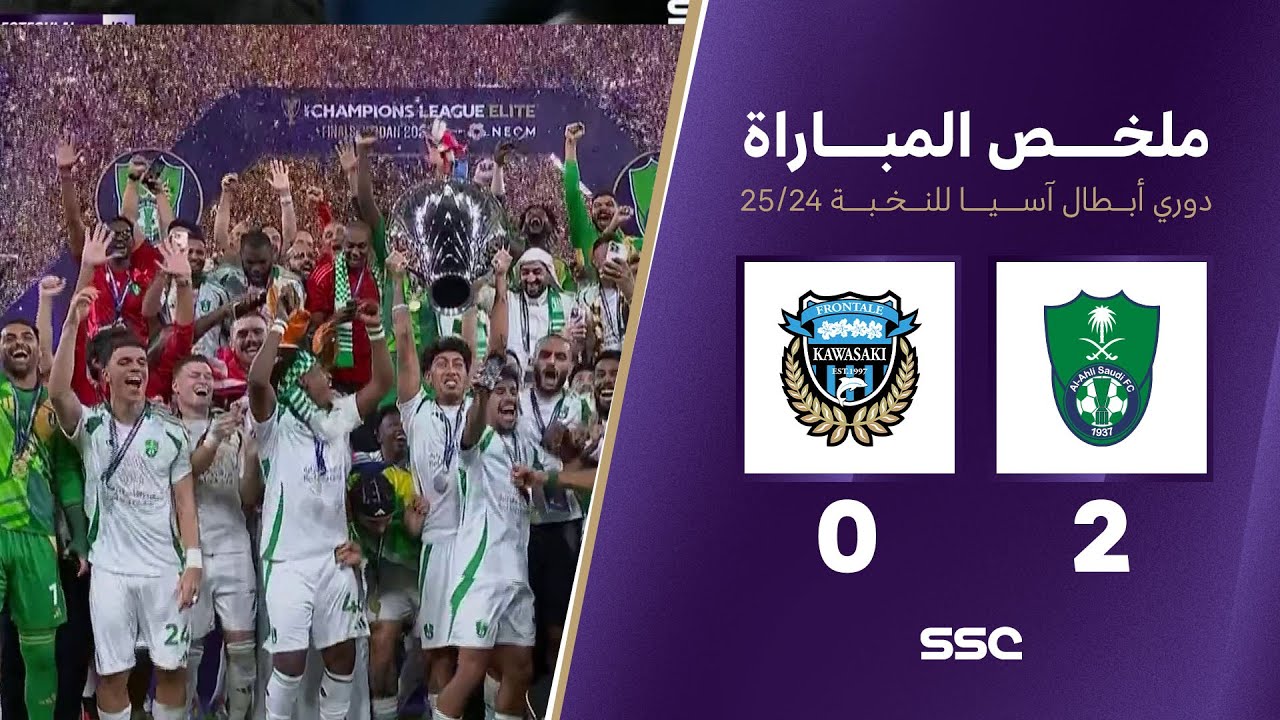 الأهلي يتوج بلقب دوري أبطال آسيا 2024 🏆