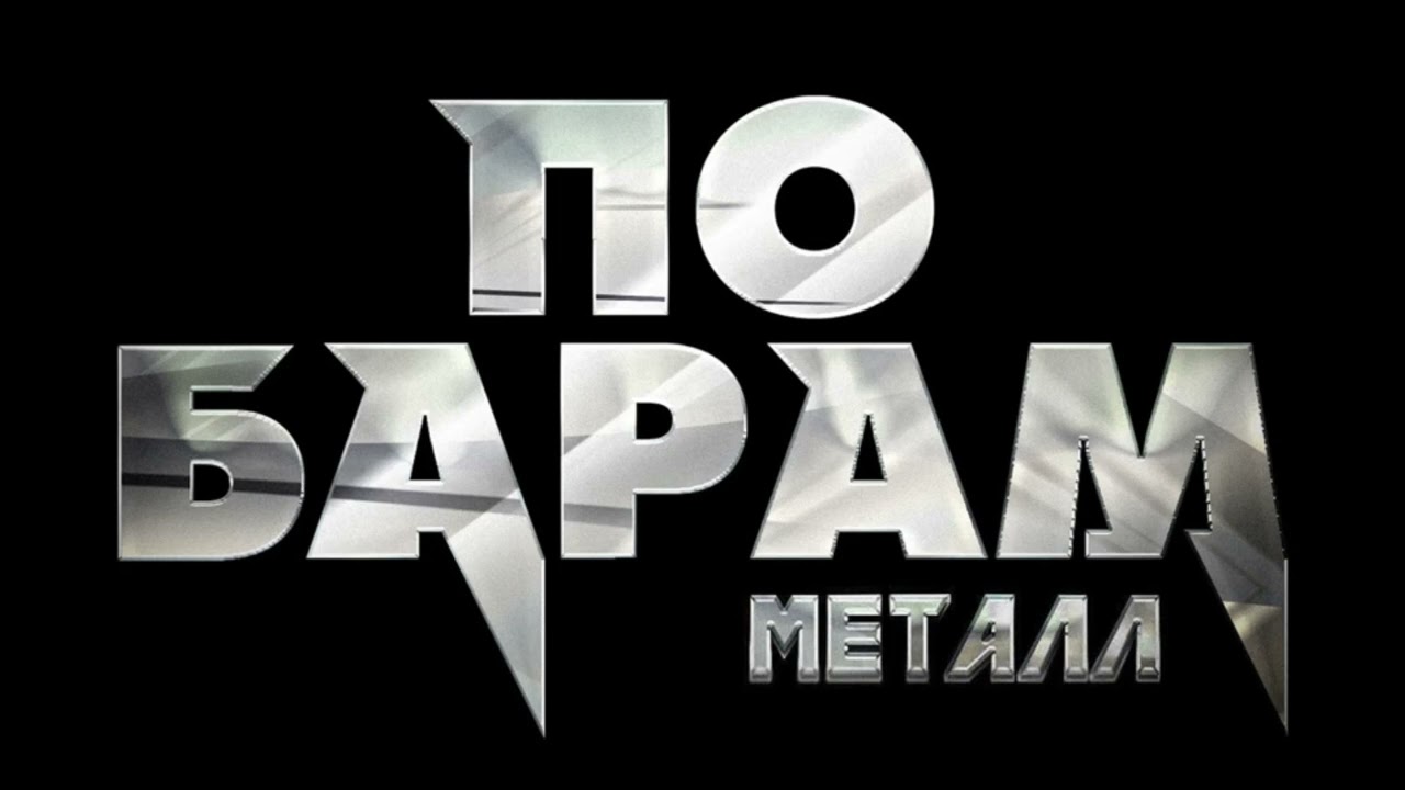 ANNA ASTI - По барам металл (Полная версия) 🎶