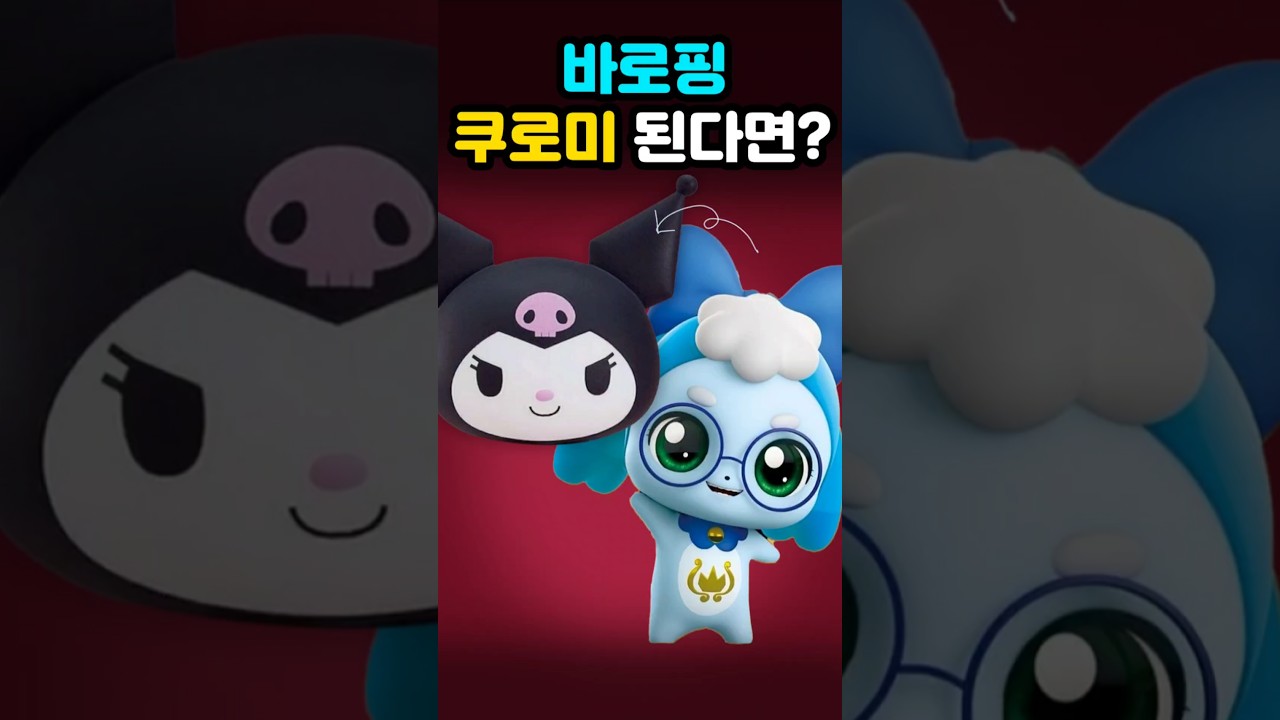 바로핑💜쿠로미 변신! 티니핑과 산리오의 특별 콜라보 ✨