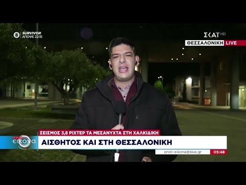 Χαλκιδική: Σεισμός 3,8 Ρίχτερ τα μεσάνυχτα - Αισθητός και στη Θεσσαλονίκη | Πρώτη Εικόνα