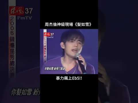 周杰倫神級現場《髮如雪》頂上Eb5高音!! #周杰倫 #周杰倫演唱會 #髮如雪 #高音 #飆高音 #辣妹 #美女