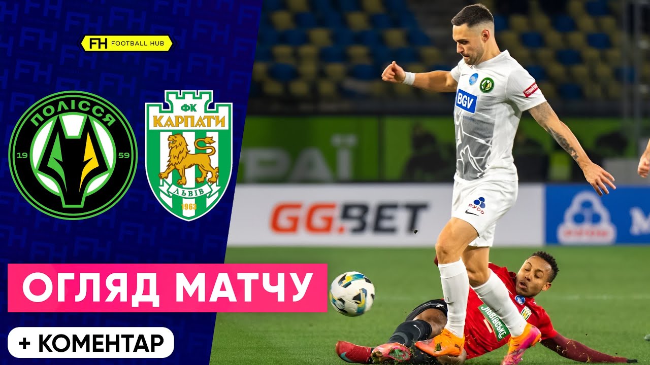 Полісся vs Карпати: Центральний матч 16 туру УПЛ ⚽