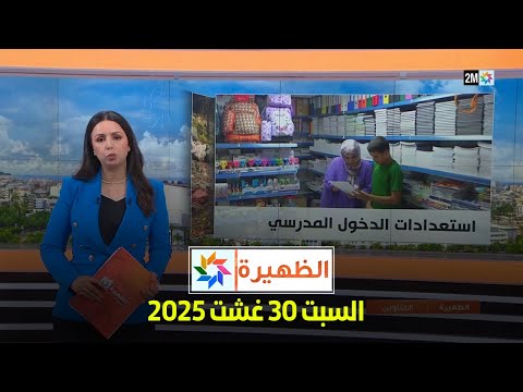 الظهيرة : السبت 30 غشت 2025