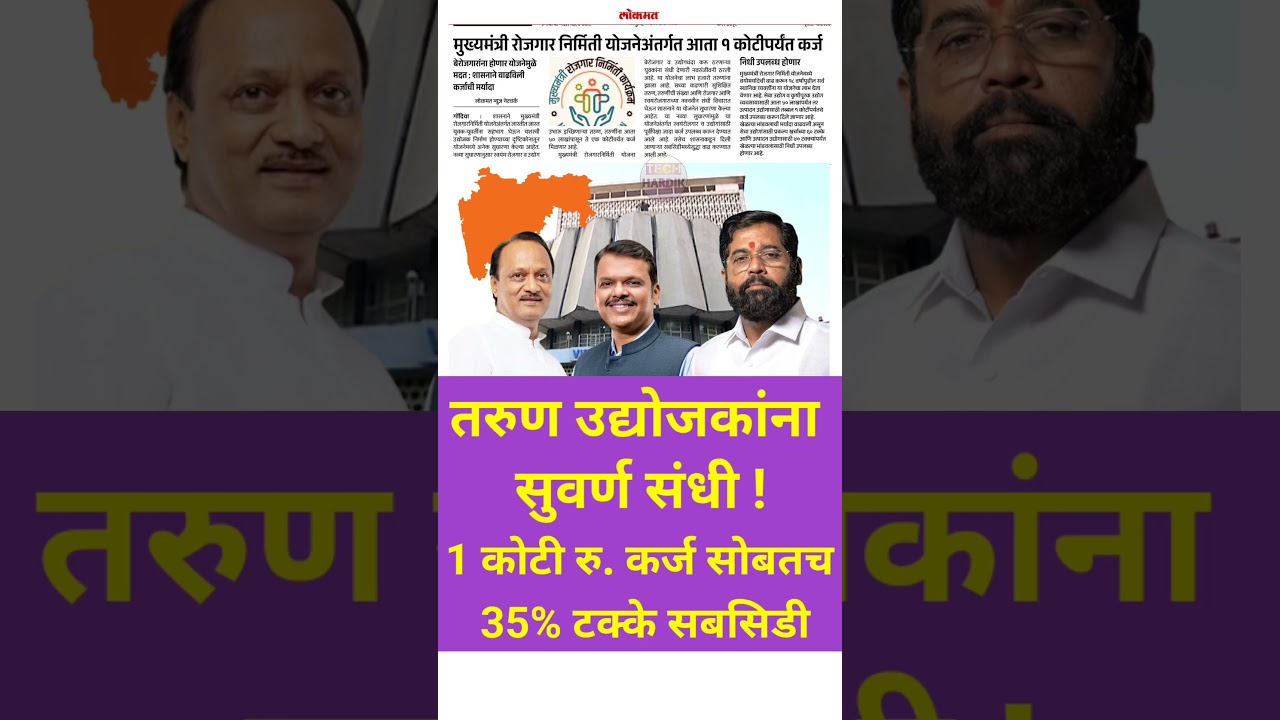 Mukhyamantri Rojgar Nirmiti yojana maharashtra | CMEPG | उद्योग उभारणीसाठी 1 कोटी रुपये कर्ज योजना