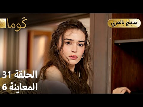 Kuma (كُوما) - مسلسل تركي | الحلقة 31 - ترويج 06 (Arabic Dubbed)