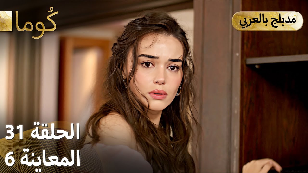 كُوما - الحلقة 31 | مسلسل تركي مشوق مع ترجمة عربية 🎬