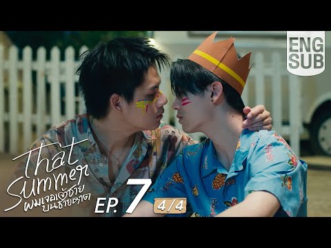 [Eng Sub] That Summer ผมเจอเจ้าชายบนชายหาด | EP.7 [4/4]
