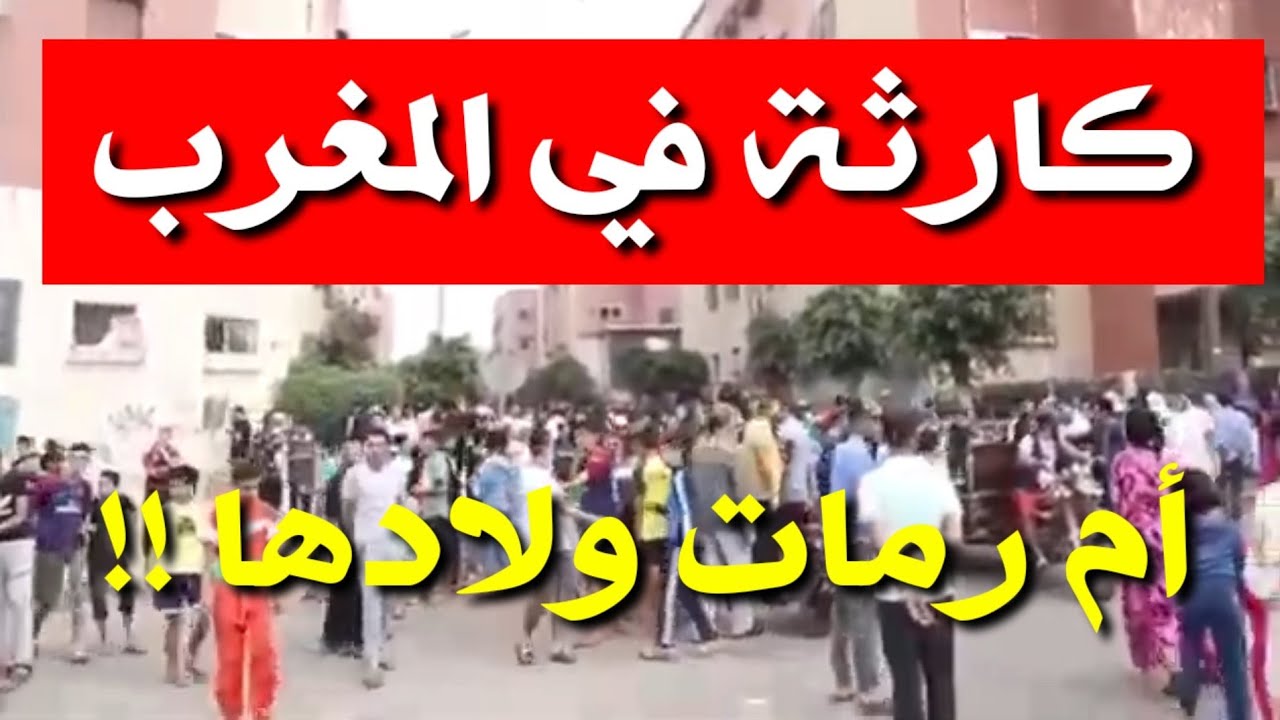 أم ترمي أطفالها من الطابق الرابع في الدار البيضاء 🏢