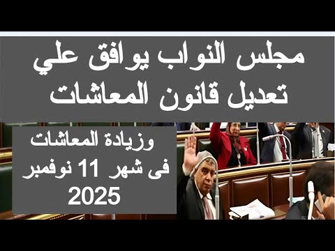 مجلس النواب يوافق على زيادة المعاشات في شهر 11 نوفمبر 2025 اخر اخبار المعاشات اليوم مصر احداث المنيا