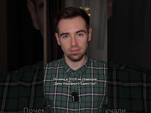 Почему в СССР не отмечали День народного единства? #shorts