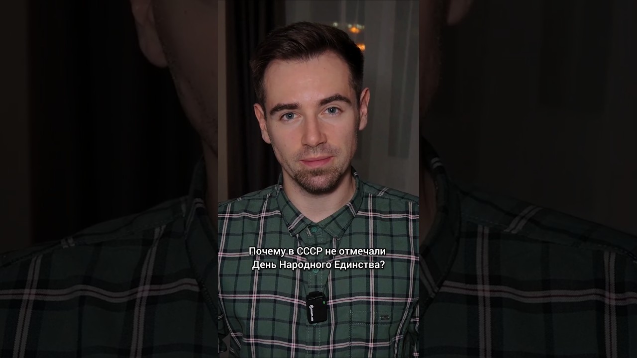 Почему в СССР не праздновали День народного единства? 🤔
