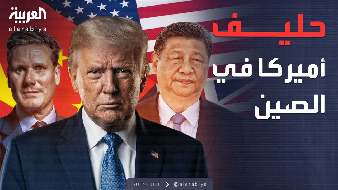 النشرة الصباحية | رئيس وزراء بريطانيا يزور الصين: لسنا مجبرين على الاختيار