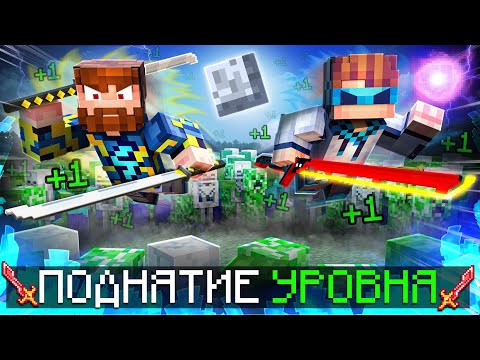 😰Майнкрафт, но Мы Становимся СИЛЬНЕЕ с Каждым Уровнем... #5 [Соло Левелинг] + Лололошка