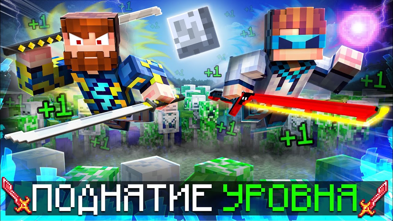 Майнкрафт: Становимся СИЛЬНЕЕ с Каждым Уровнем! 🔥 #5 | Соло Левелинг + Лололошка