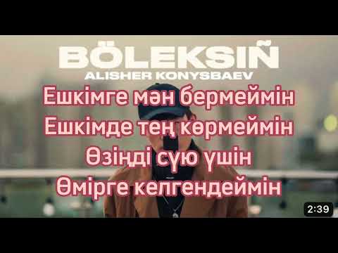 Alisher Konysbaev - Boleksin [текст песни] Әлішер Қонысбаев - Бөлексің