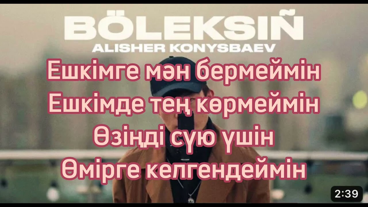 Әлішер Қонысбаев - Бөлексің 🎶 Тексті және тыңдау мүмкіндігі