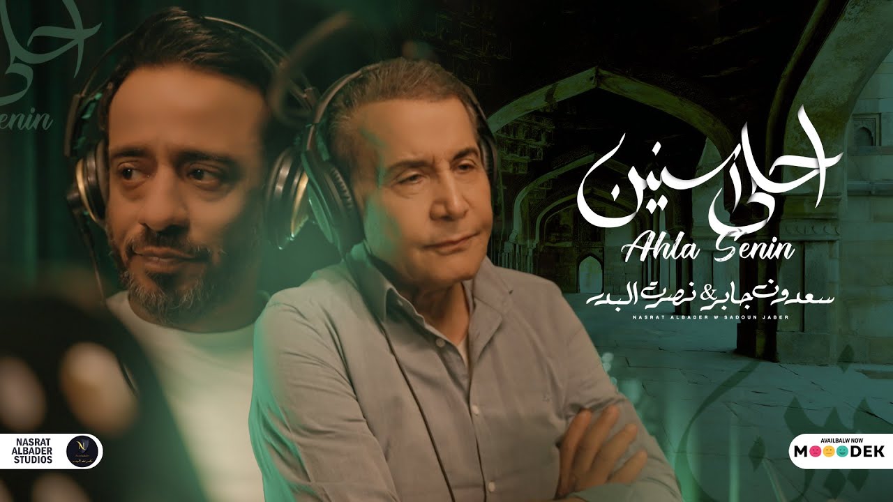 سعدون جابر ونصرت البدر - أحلى سنين 🎶 النسخة الأصلية 2022