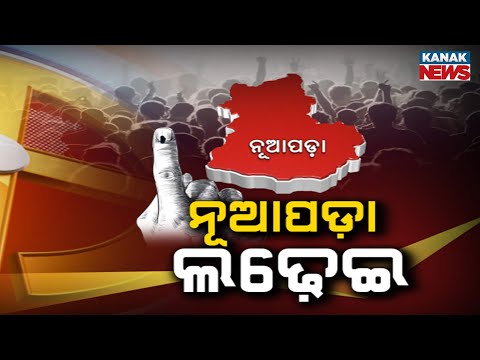 Nuapada Final Election Rally: CM Mohan Majhi & CM Vishnudev Sai Campaign | Nuapada By-Election