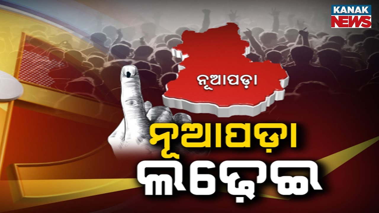 Nuapada Final Election Rally: CM Mohan Majhi and CM Vishnudev Sai Campaign for By-Election