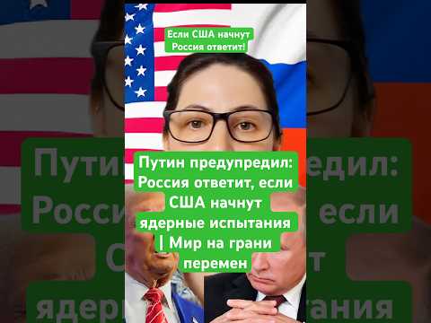 Новости Путин предупредил: Россия ответит, если США начнут ядерные испытания | Мир на грани перемен