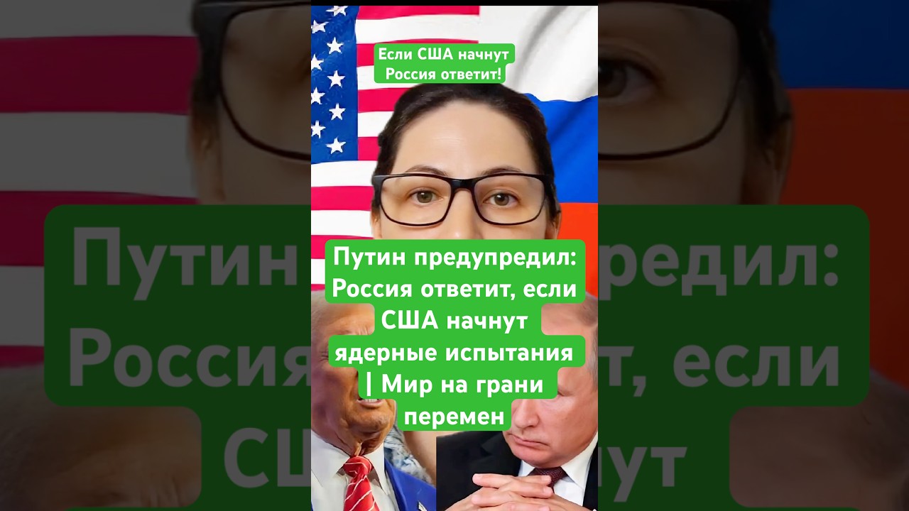 Путин предупредил: Россия готова ответить на ядерные испытания США ⚠️