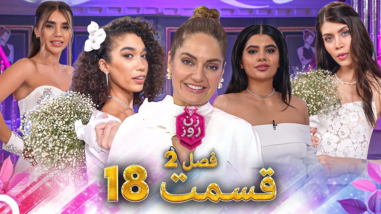 زن روز فصل 2 قسمت 18 و 19 - Zan-e Rooz Episodes 18 & 19