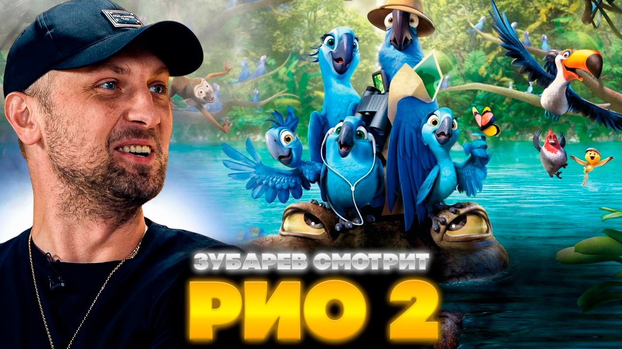 ЗУБАРЕВ СМОТРИТ РИО 2 | ЛУЧШЕЕ С ПРОСМОТРА | РЕАКЦИЯ ЗУБАРЕВА НА ФИЛЬМ РИО 2