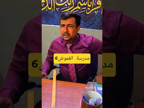 الحلقة السادسة مدرسة الغموض #استاذ_قاسم #اكسبلور #متابعه #تمثيل #لايك #العلم #فولو #تيك_توك