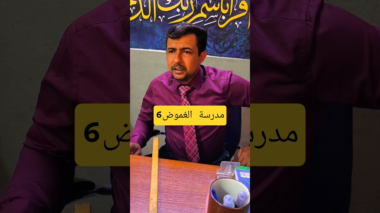 الحلقة 6 من مدرسة الغموض 🎬 استمتع بأحداث مشوقة مع أستاذ قاسم!