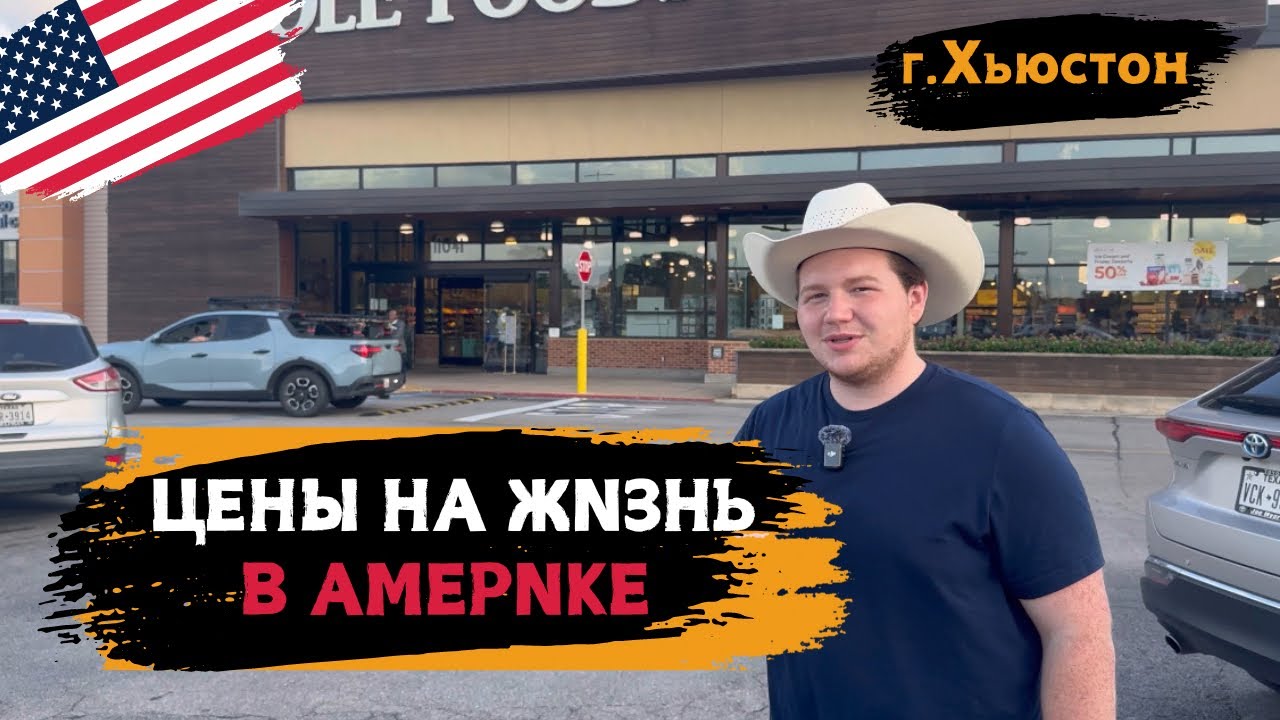 Стоимость жизни в Хьюстоне, США 🇺🇸